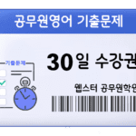 9급 공무원영어 기출문제 30일 수강권 Image