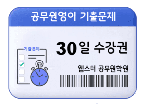 9급 공무원영어 기출문제 30일 수강권