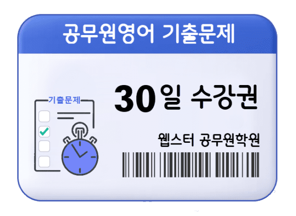 9급 공무원영어 기출문제 30일 수강권