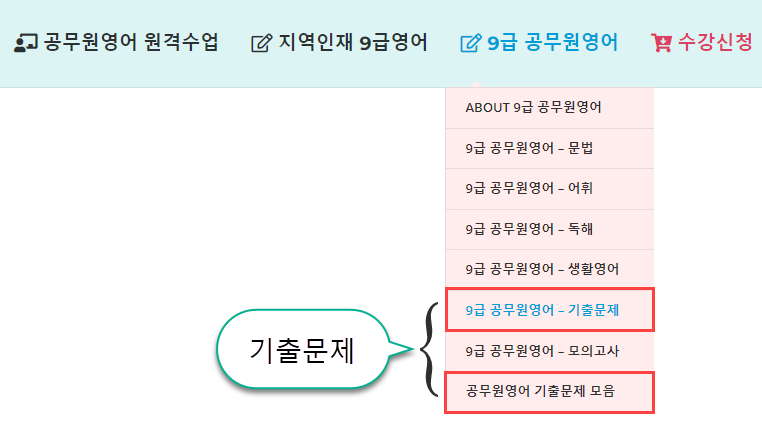 공무원영어 기출문제 수강과목