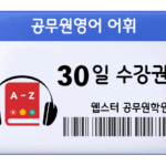 9급 공무원영어 어휘 30일 수강권 Image