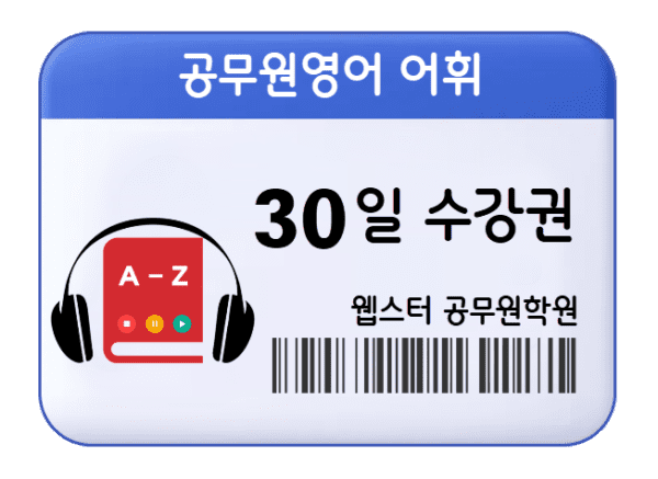 9급 공무원영어 어휘 30일 수강권