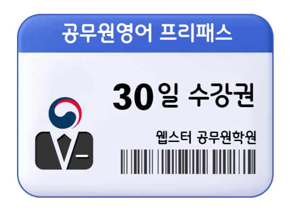 9급 공무원영어 프리패스 30일 수강권