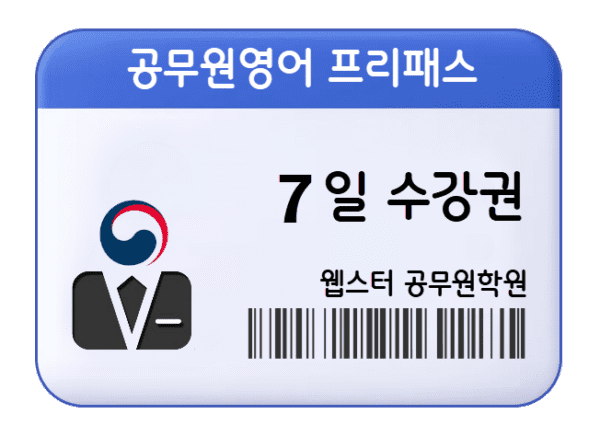 9급 공무원영어 프리패스 7일 수강권