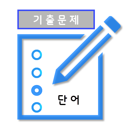 공무원영어 단어 기출문제