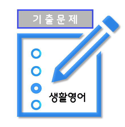 공무원영어 생활영어 기출문제