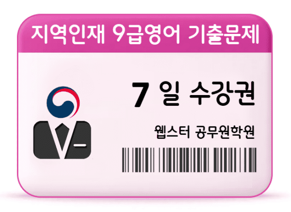 지역인재 9급영어 기출문제 7일 수강권