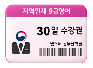 지역인재 9급영어 30일 수강권