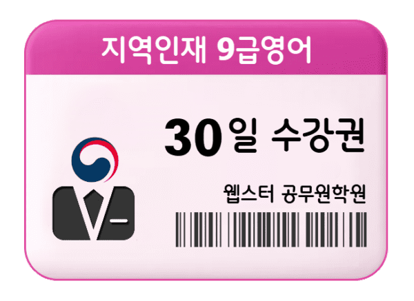 지역인재 9급영어 30일 수강권