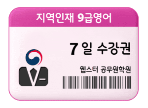 지역인재 9급영어 7일 수강권