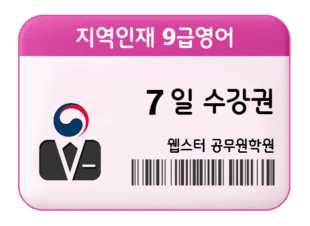 지역인재 9급영어 7일 수강권