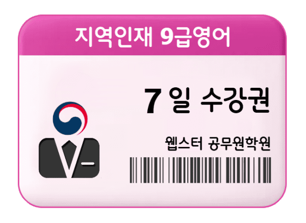 지역인재 9급영어 7일 수강권