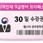 지역인재 9급영어 프리패스 30일 수강권 Image