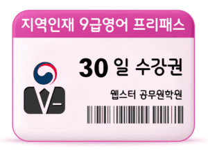 지역인재 9급영어 프리패스 30일 수강권