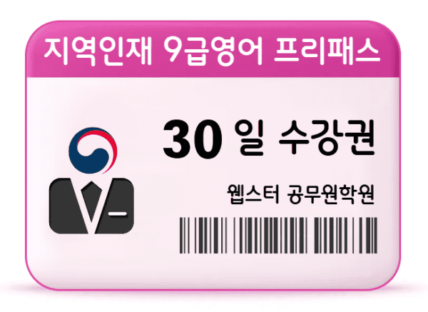지역인재 9급영어 프리패스 30일 수강권