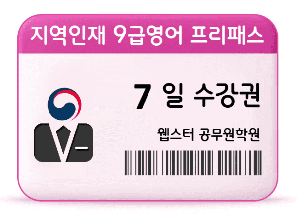 지역인재 9급영어 프리패스 7일 수강권