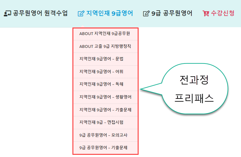 지역인재 9급영어 프리패스 수강과목