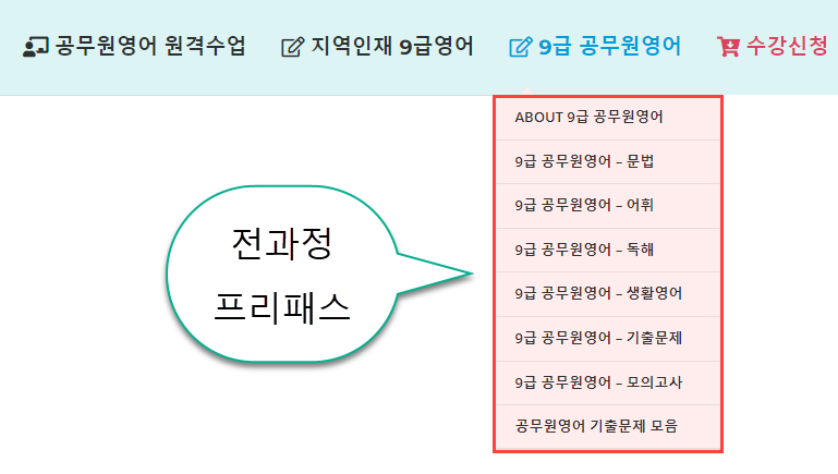 공무원영어 프리패스 수강과목