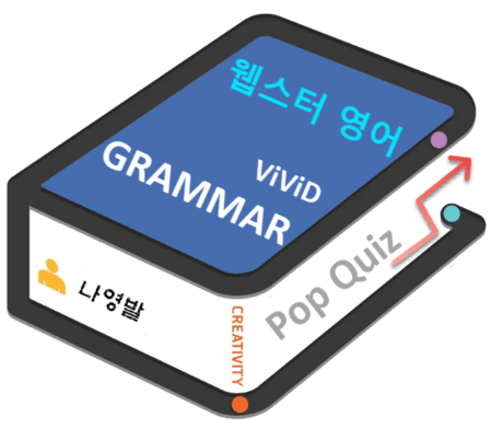 웹스터 공무원영어 문법 Pop Quiz