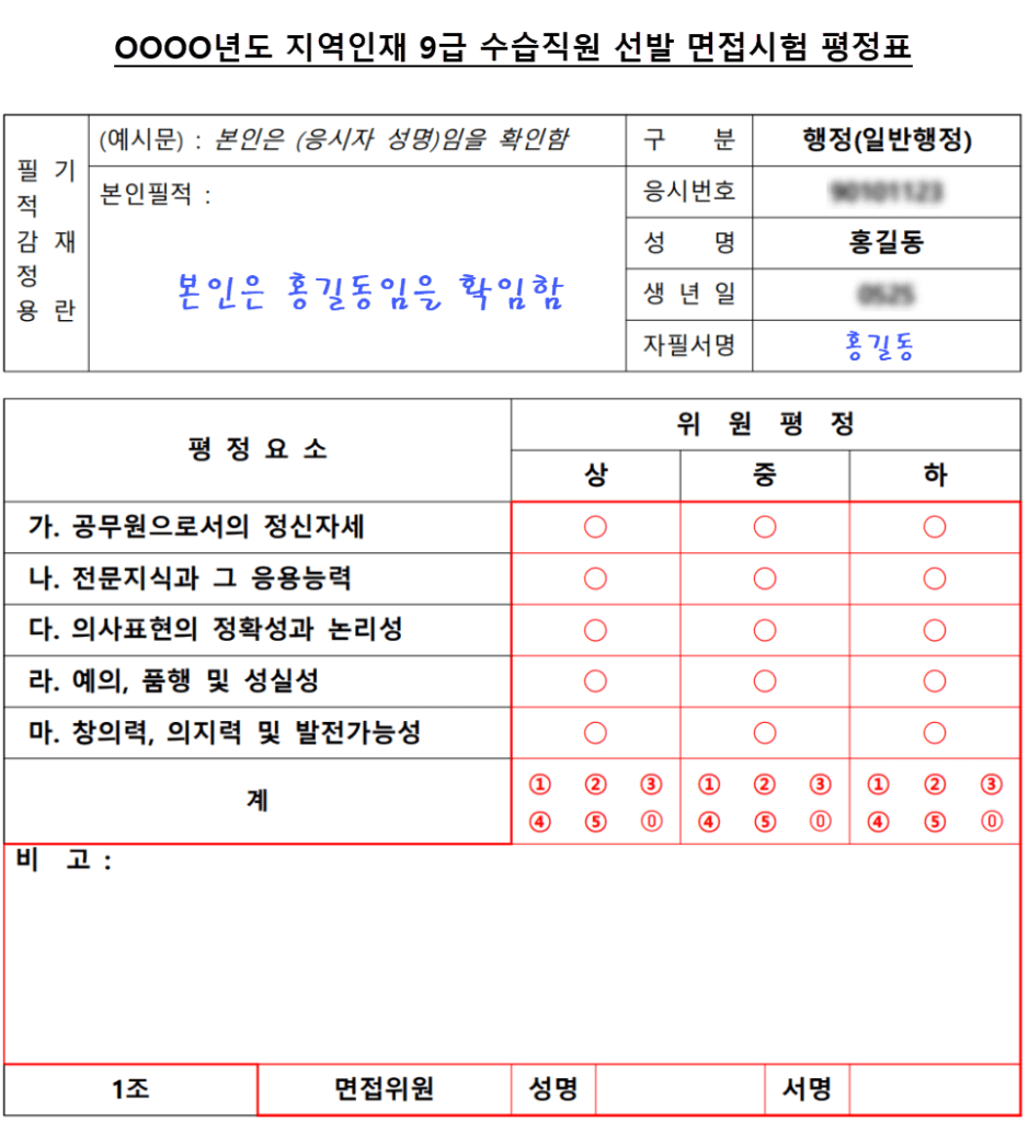 지역인재 9급 면접시험 평정표