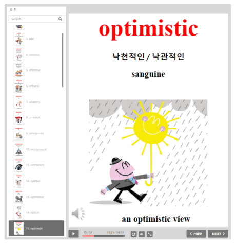 초급 공무원 영단어 optimistic