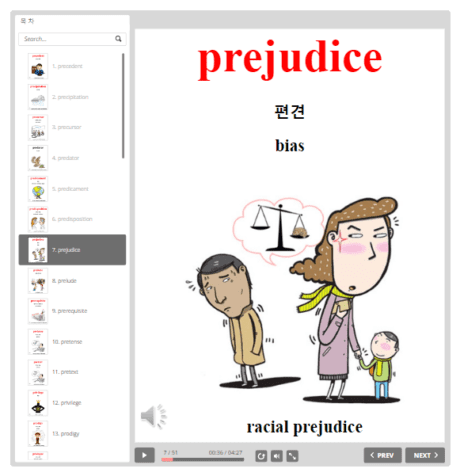 초급 공무원 영단어 prejudice