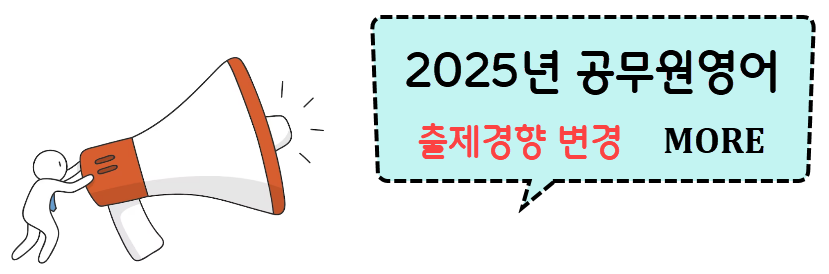 2025년 9급 공무원영어 출제경향 변경