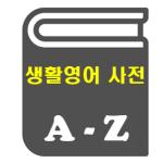공무원영어 생활영어 사전