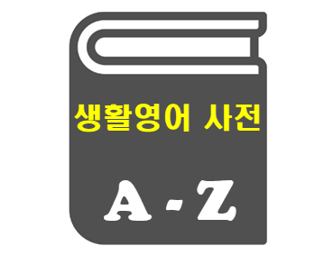 공무원영어 - 생활영어 사전
