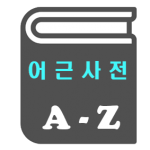 공무원영어 어근 사전