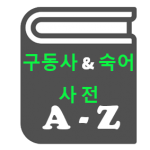 공무원영어 구동사 & 숙어사전
