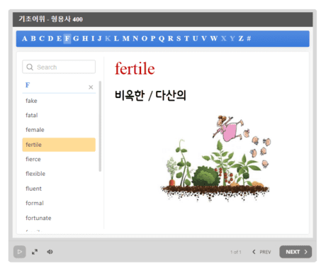 기초 공무원 영단어 fertile