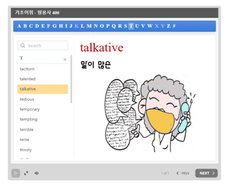 기초 공무원 영단어 talkative