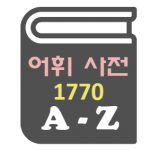 공무원영어 어휘사전 1770