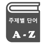 공무원영어 독해 주제별단어
