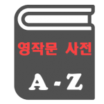 공무원영어 영작문 사전