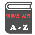 공무원영어 영문법 사전