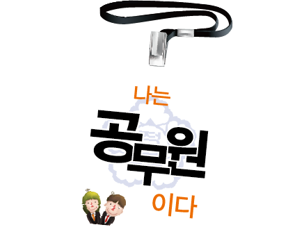 나는 공무원이다