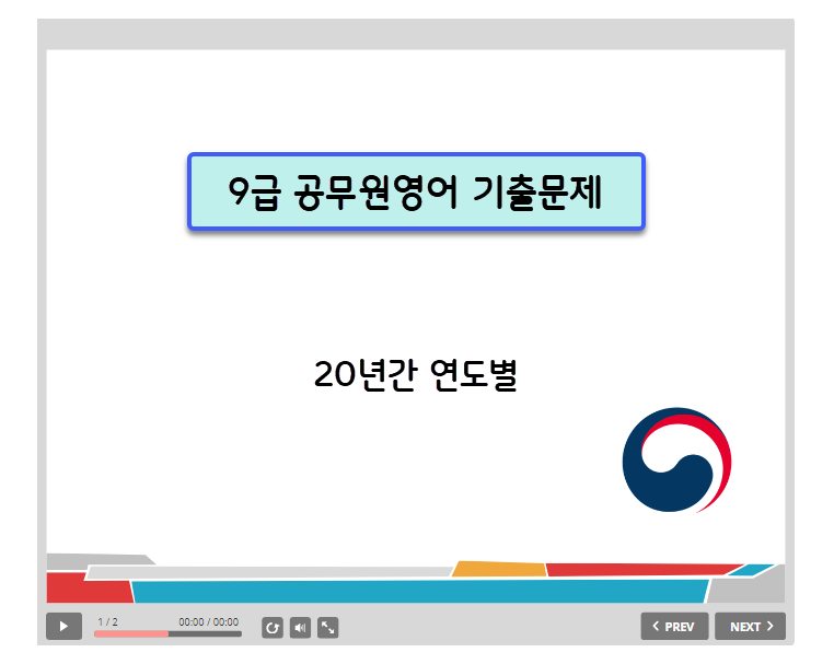 9급 공무원영어 연도별 기출문제