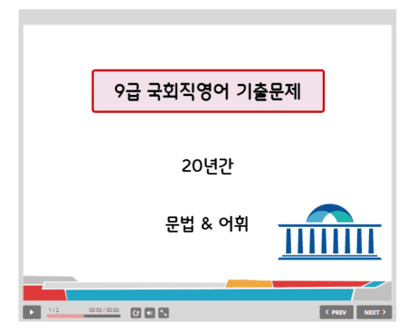 9급 국회직 공무원영어 기출문제