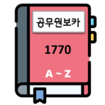 공무원보카 1770