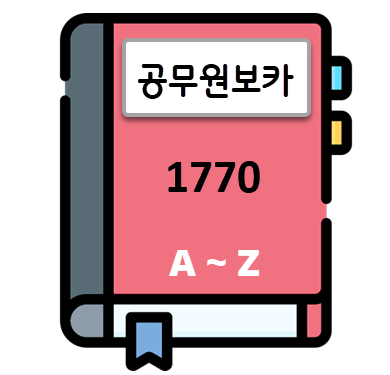 공무원보카 1770