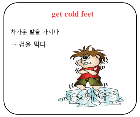 공무원 생활영어 get cold feet