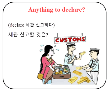 공무원 생활영어 Anything to declare