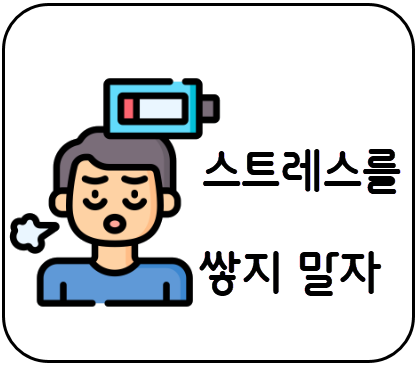 편입강사 - 스트레스를 쌓지 말자