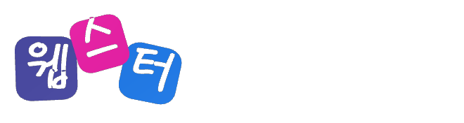 웹스터 공무원학원 로고 - 화이트