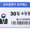 9급 공무원영어 프리패스 30일 수강권