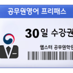 9급 공무원영어 프리패스 30일 수강권