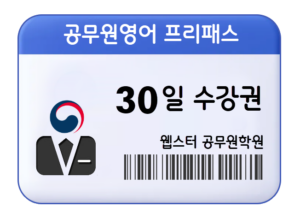 9급 공무원영어 프리패스 30일 수강권