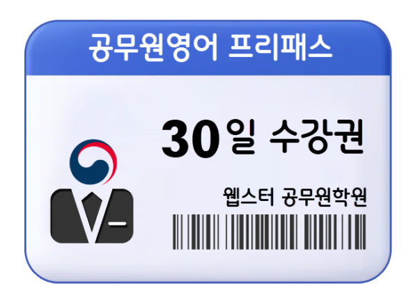 9급 공무원영어 프리패스 30일 수강권